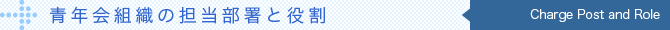 青年会組織の担当部署と役割