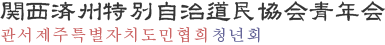 関西済州特別自治道民協会青年会